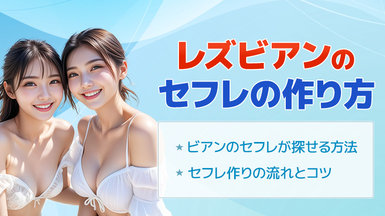 レズビアンの セフレの作り方