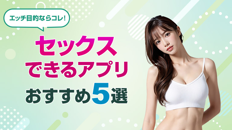 セックスできるアプリ