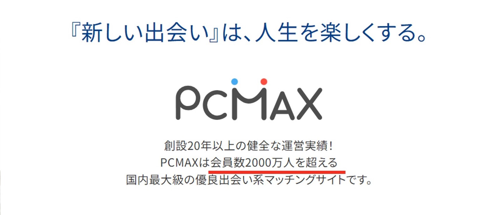 PCMAX-会員数の画像