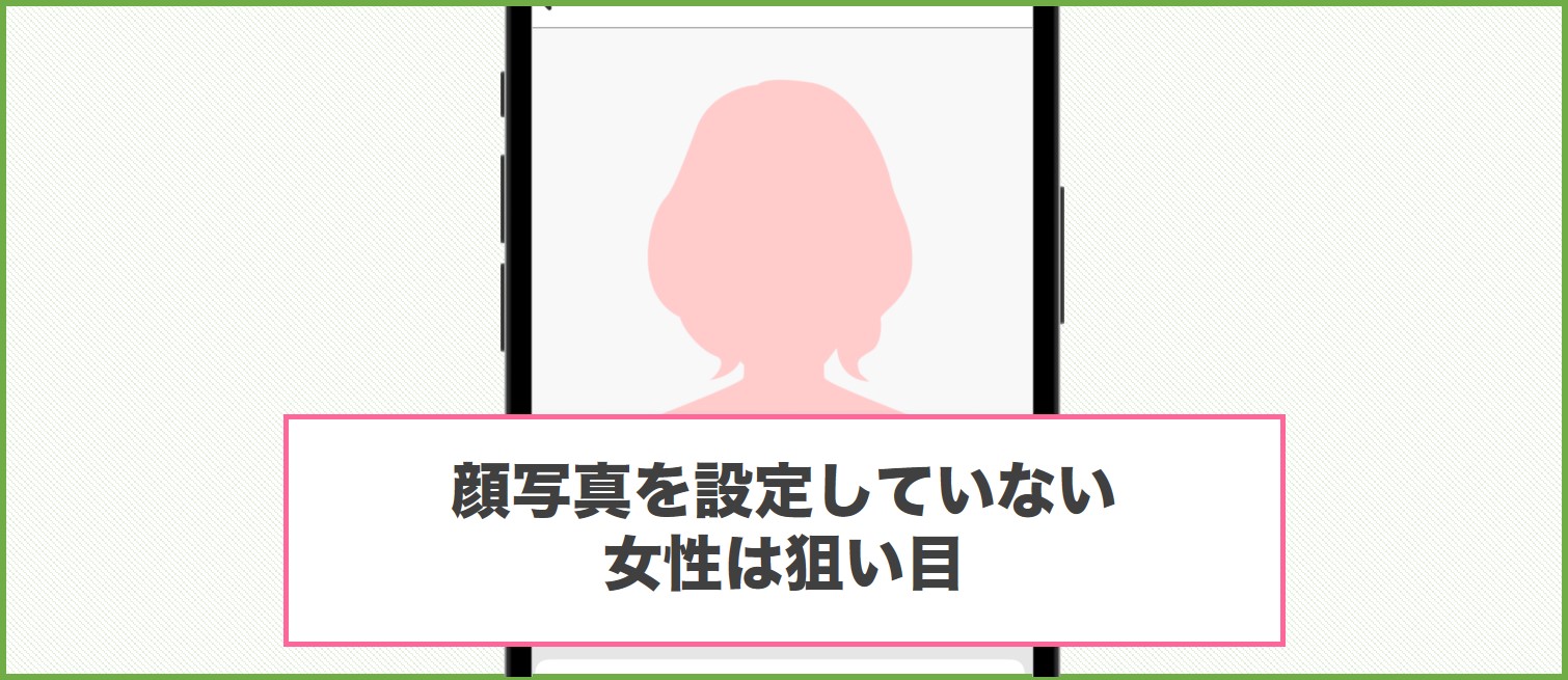 顔写真を設定していない女性は狙い目