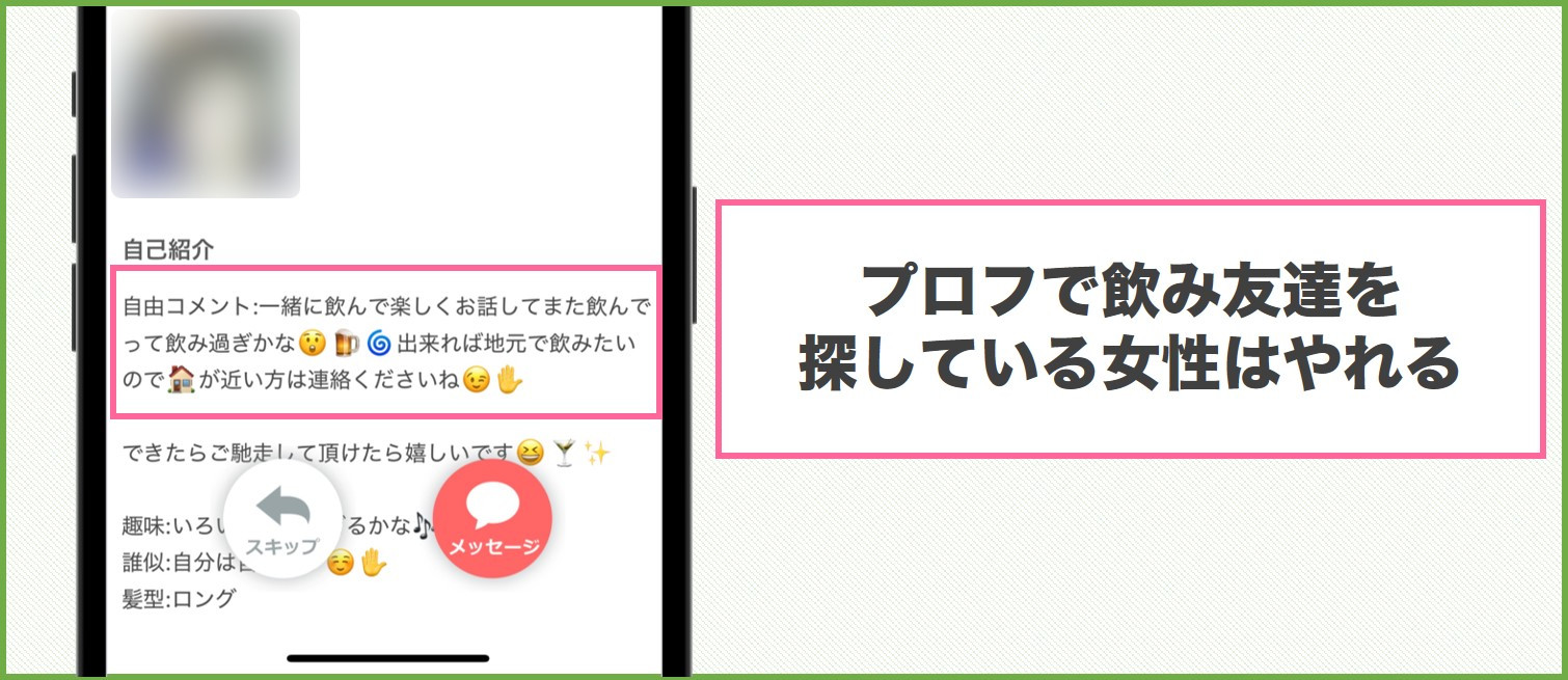 プロフで飲み友達を探している女性はやれる