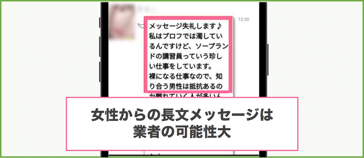 女性からの長文メッセージは業者の可能性大