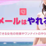 Jメールはやれる？セックスできる女性の探し方やワンナイトのやり方を解説