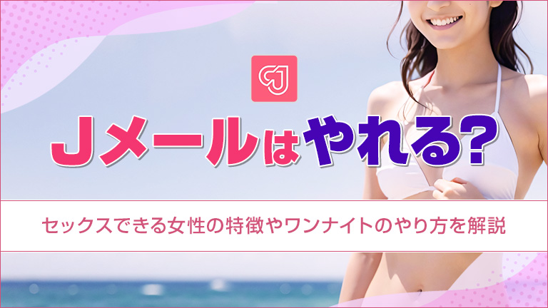 Jメールはやれる？