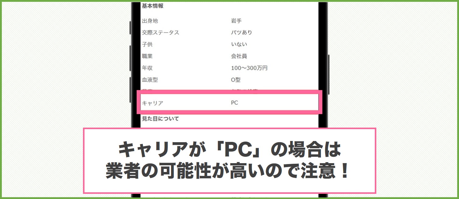 キャリアがPCの場合は業者の可能性が高いので注意