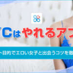 YYCはやれるアプリ！アダルト目的でエロい女子と出会うコツを徹底解説