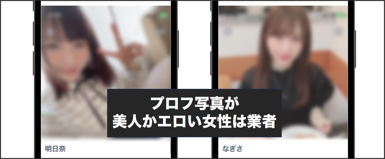 Jメール プロフ写真が美人かエロい女性は業者