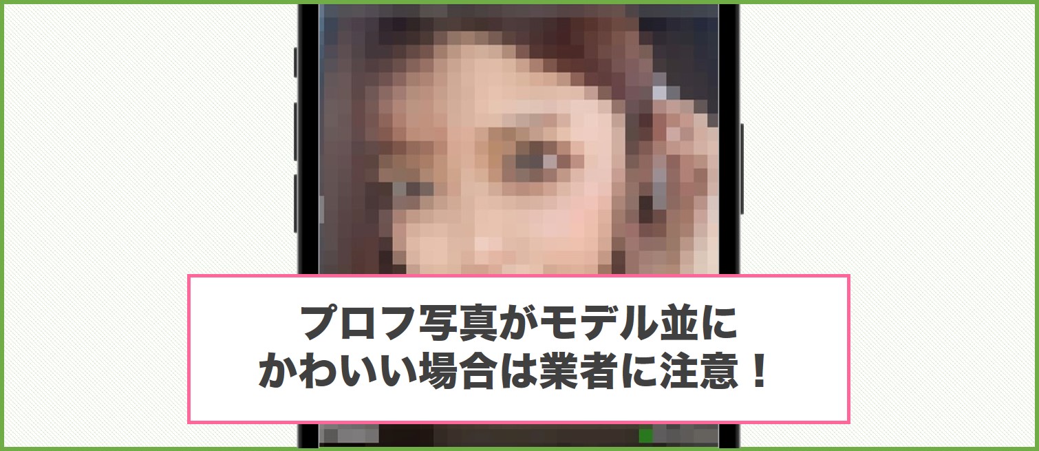 プロフ写真がモデル並にかわいい場合は業者に注意