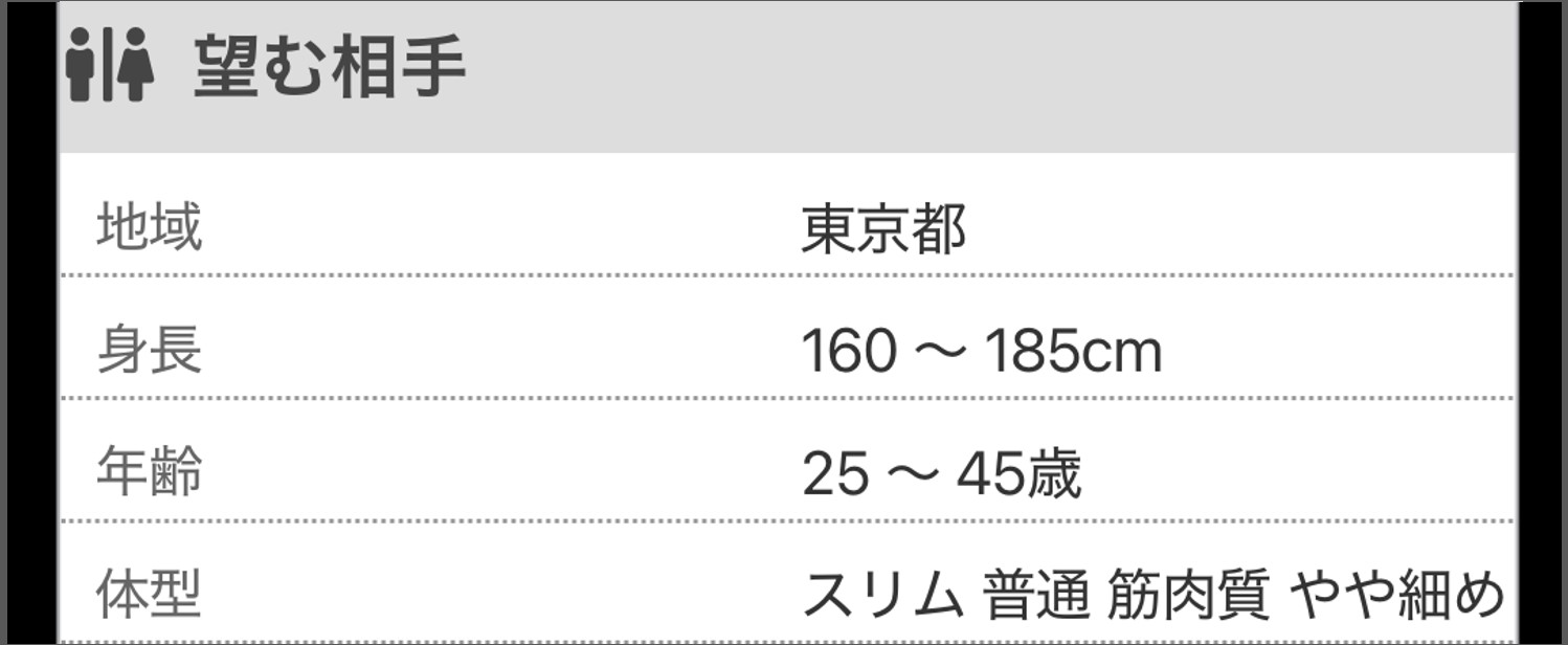 PCMAX-望む相手の条件を設定している女性