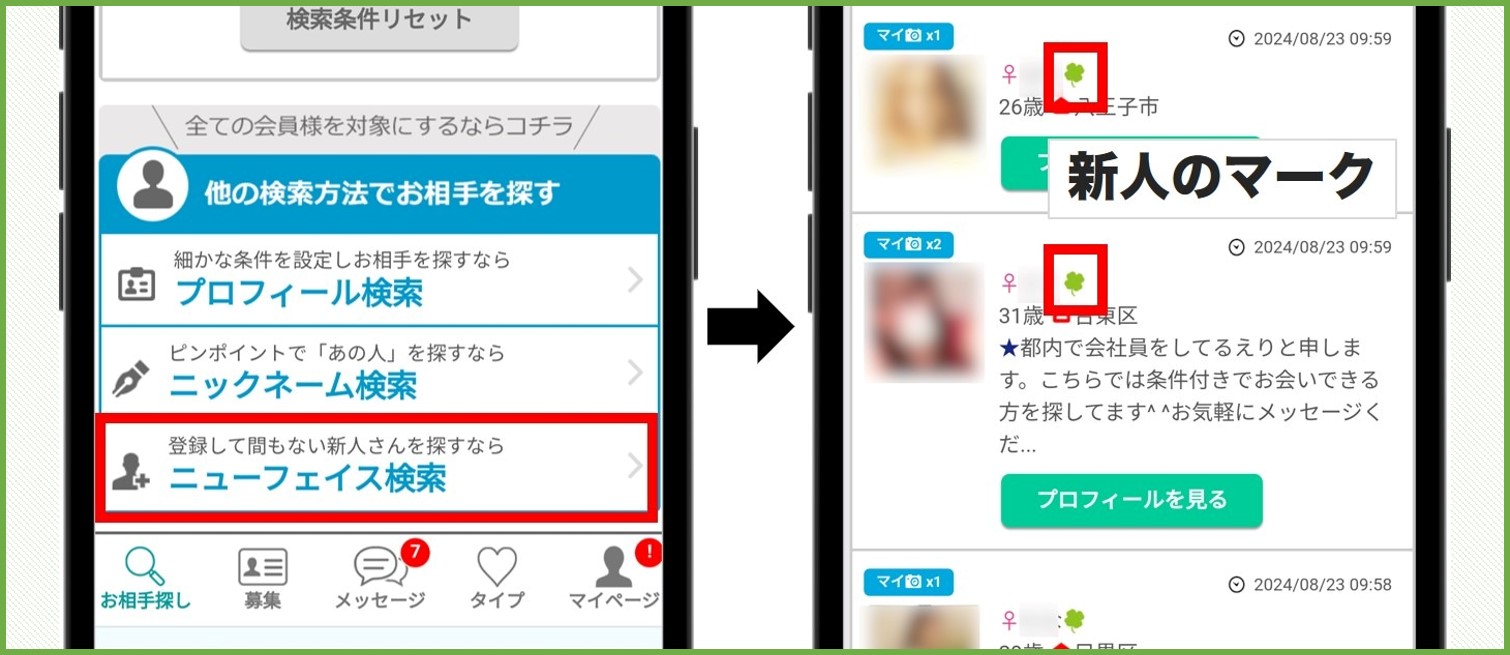 狙うならニューフェイス