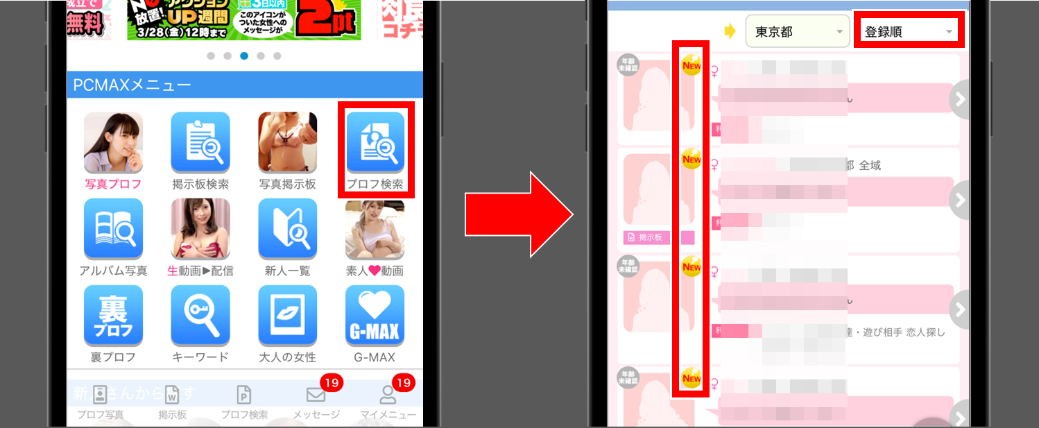 PCMAX-登録したばかりの女性を検索する方法