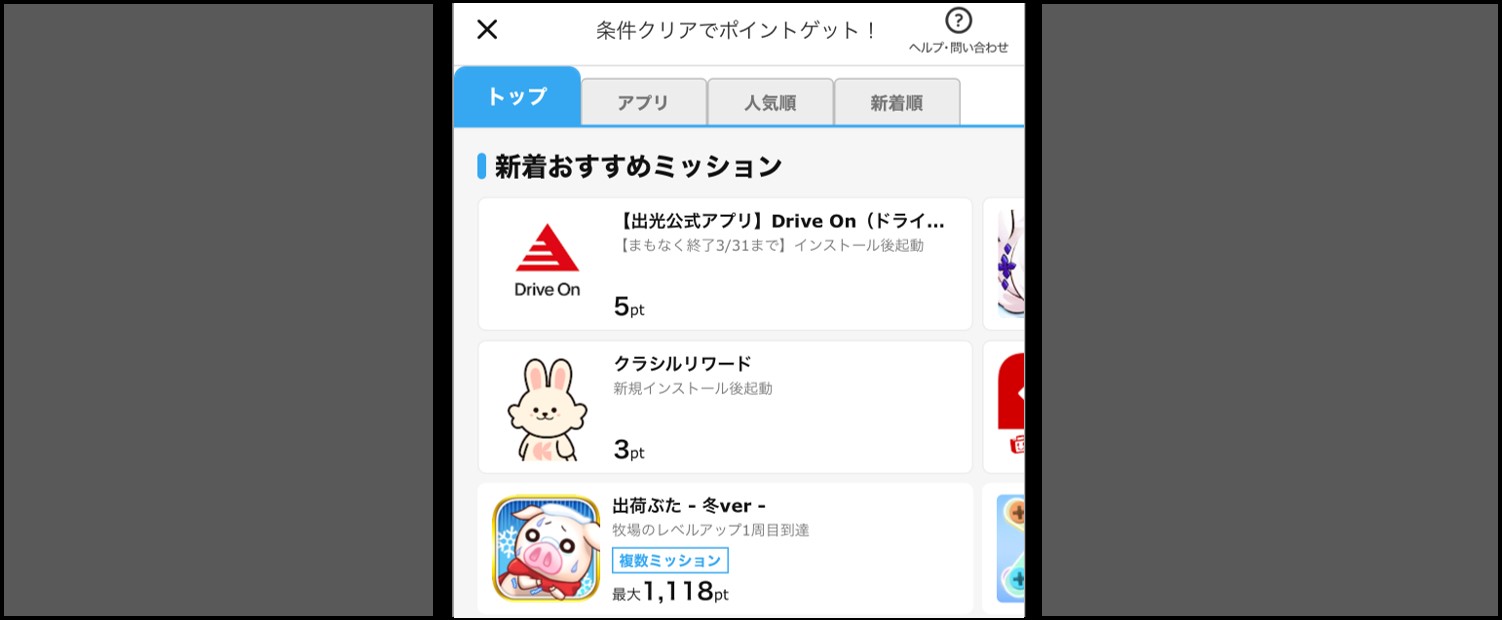 条件を達成して無料ポイントをもらう