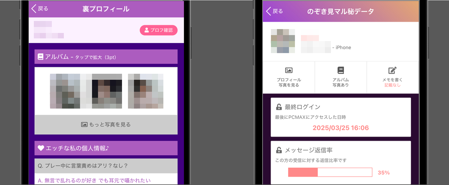 PCMAX-裏プロフィールとのぞき見マル秘データ