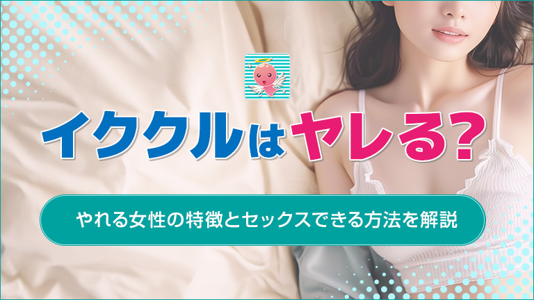 イククルはやれる？アイキャッチ