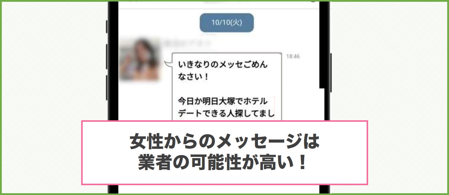 女性からのメッセージは業者の可能性が高い