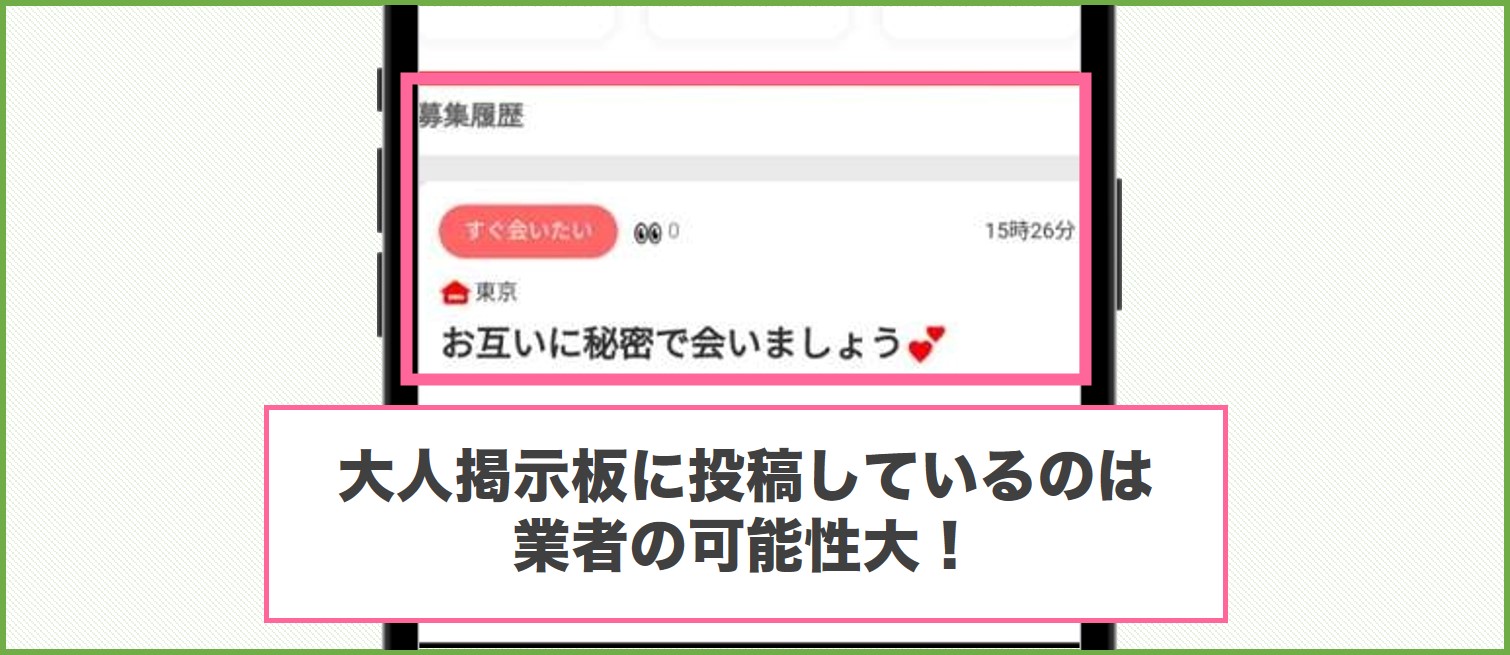 大人掲示板に投稿しているのは業者の可能性大