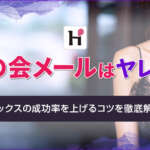 華の会メールはヤレる？セックスの成功率を上げるコツやセフレの作り方を解説