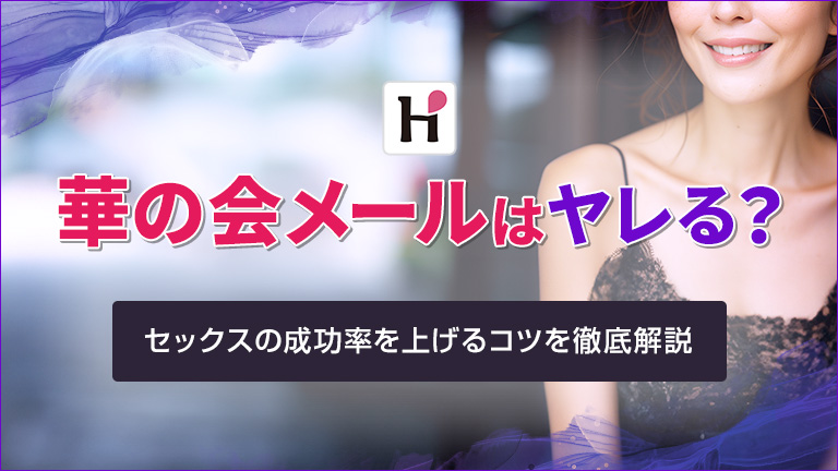 華の会メールはヤレる？