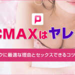 PCMAXはやれる！ヤリモクに最適な理由とセックスできるコツを解説