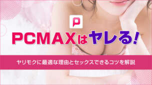 PCMAXはヤレる！-アイキャッチ画像