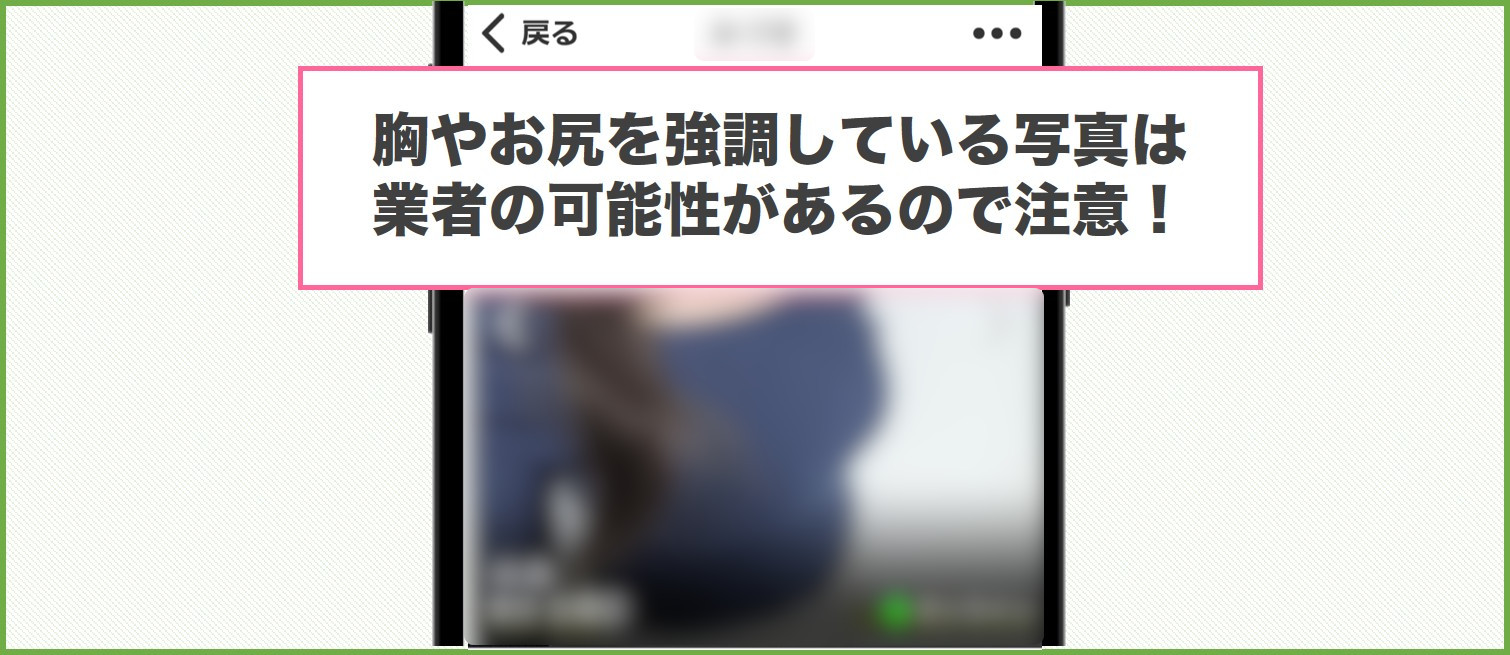 胸やお尻を強調している写真は業者の可能性があるので注意