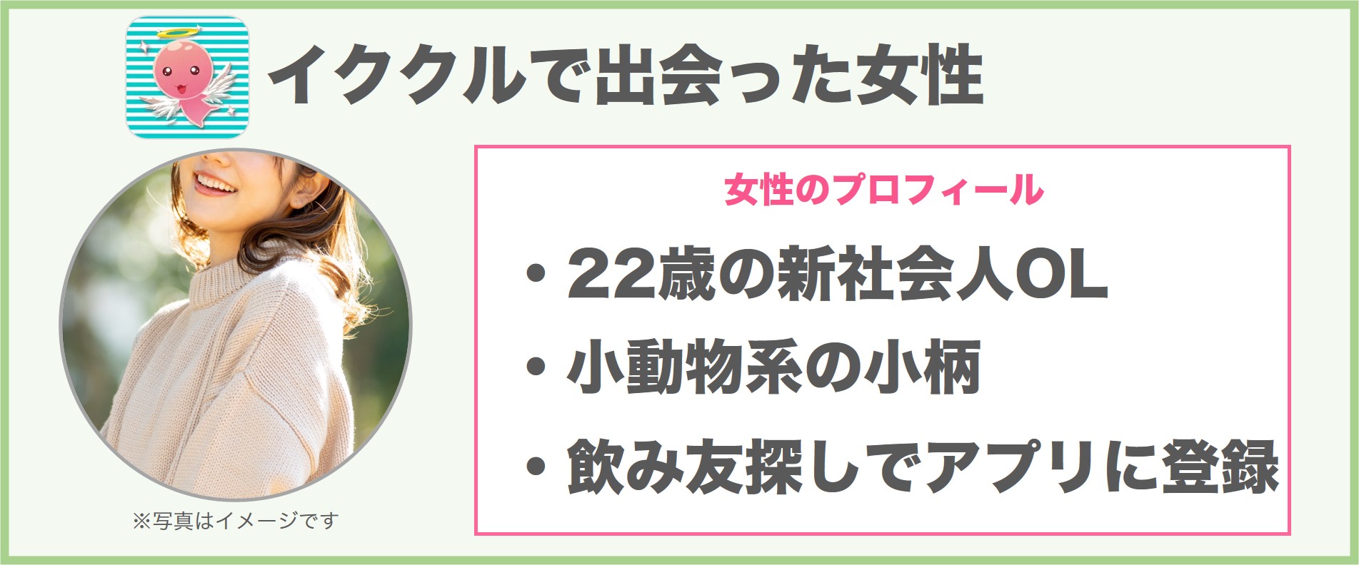 イククルで出会った女性のプロフィール