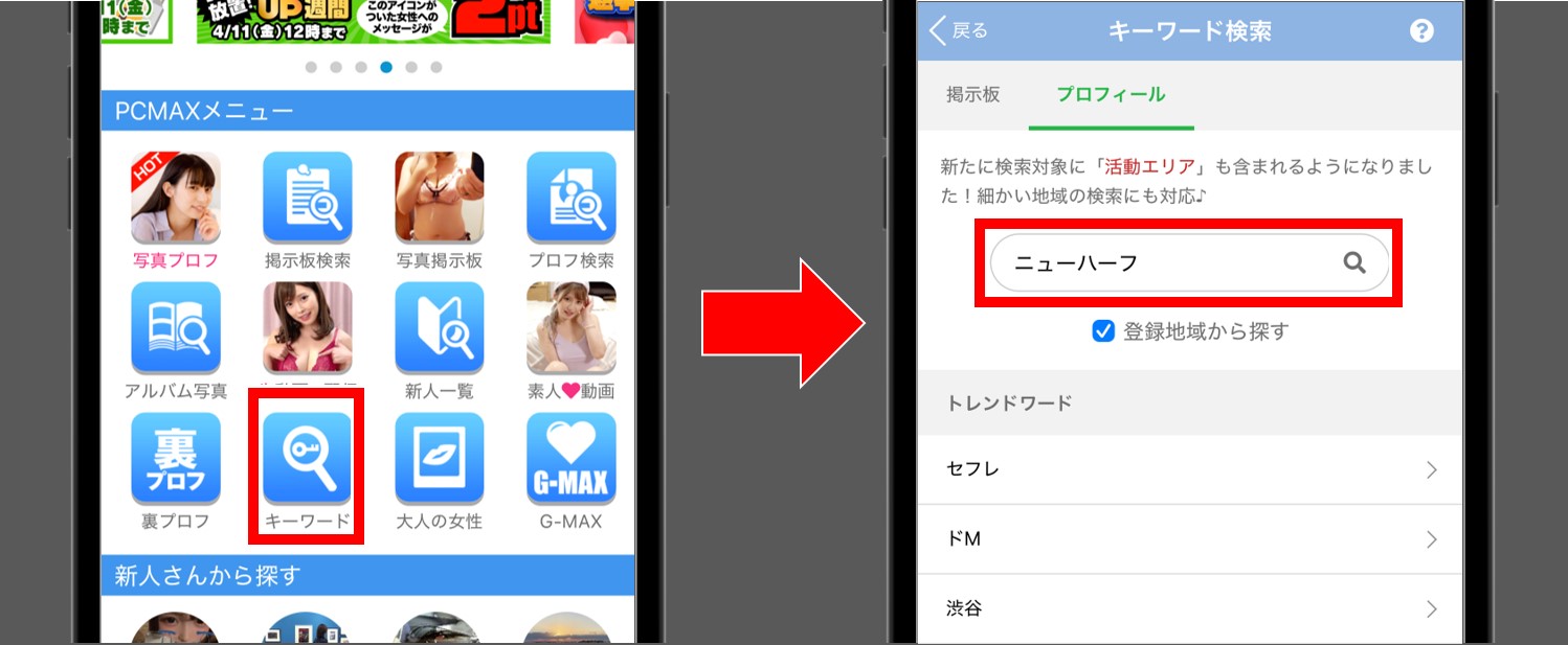 PCMAXでニューハーフを探す方法