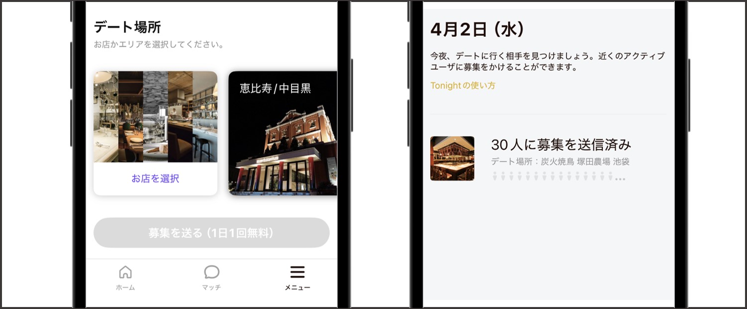 Dine tonight 募集
