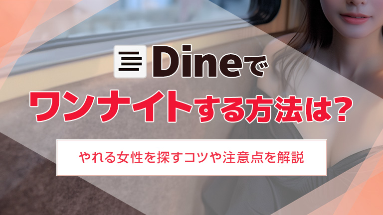 Dineでワンナイトする方法は？