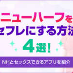ニューハーフをセフレにする方法4選！NHとセックスできるアプリを紹介