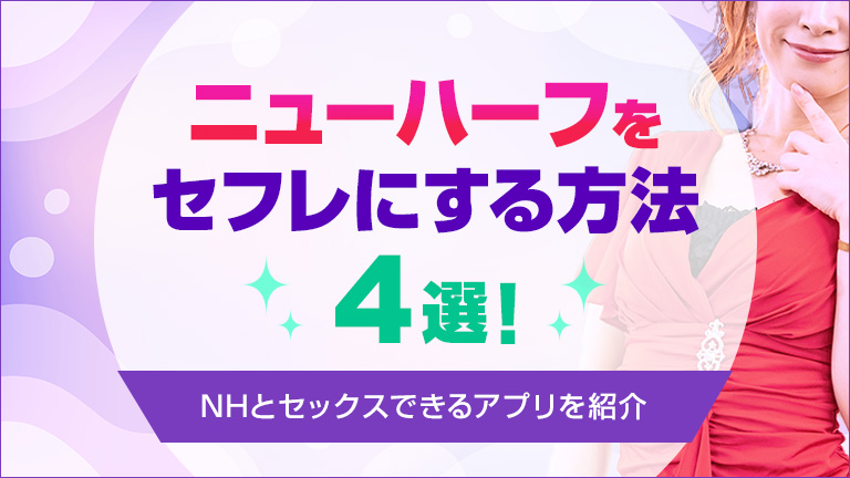 ニューハーフをセフレにする方法4選！